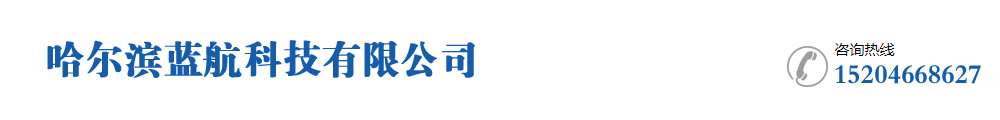 哈爾濱藍(lán)航科技有限公司